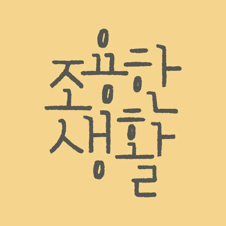 조용한 생활