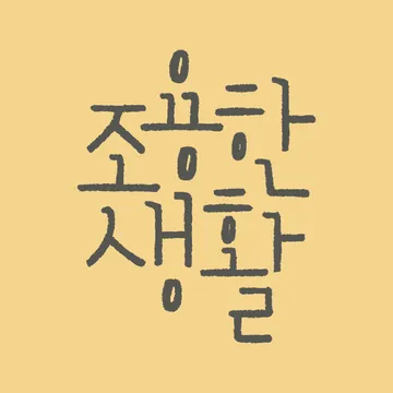 조용한 생활