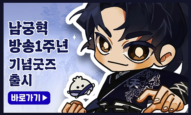 Namgunghyuk’s 1st 
anniversary goods open!
