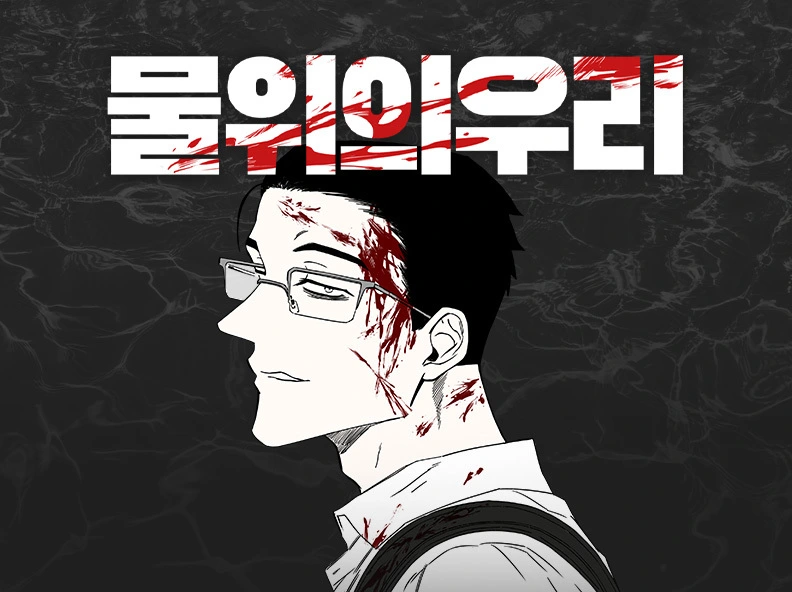 [WEBTOON]
[Us On Water Official] MD OPEN!