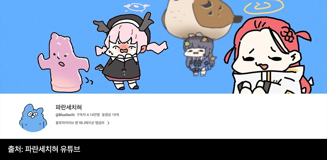 세치혀, 유튜버 세치혀