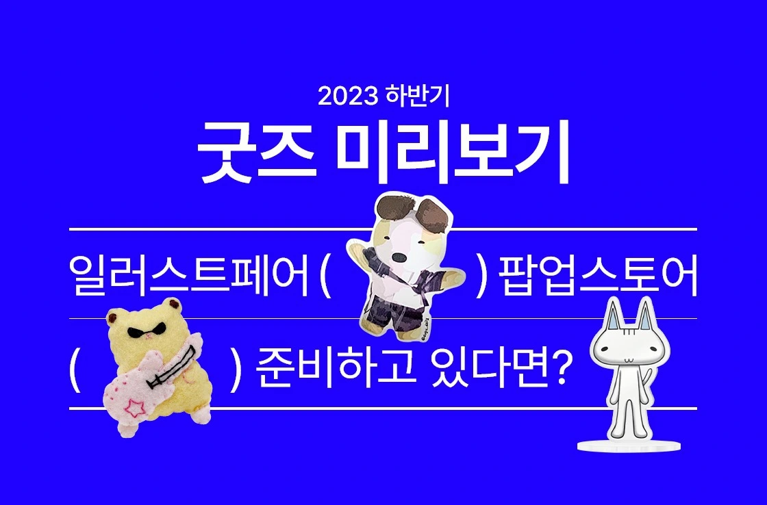 서울일러스트페어, 다꾸, 폴꾸, 아크릴 굿즈, 아크릴 키링, 아크릴 집게, 캐릭터 도장, 아크릴 스탠드, 스티커, 인형 키링