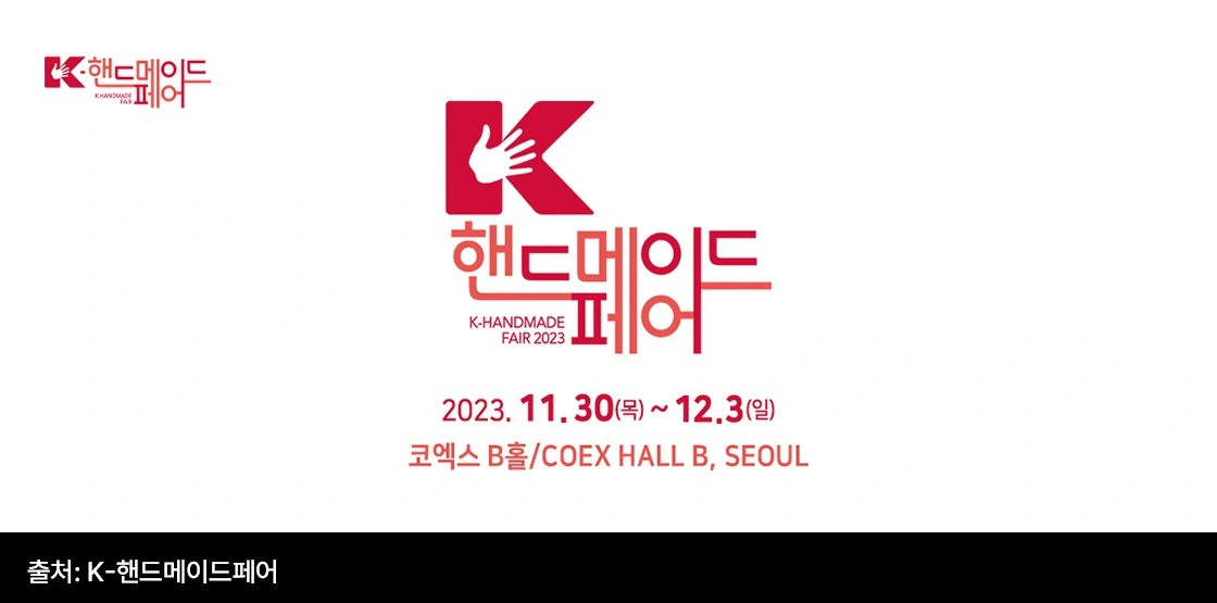 일러스트페어, 서일페, 서울일러스트레이션페어, 팝업스토어, 굿즈, 굿즈페어, 굿즈 마켓, 인형, 뜨개, 퀼팅, K핸드메이드페어, 핸드메이드페어, 핸드메이드