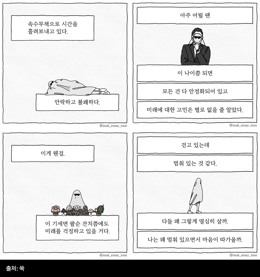 에세이툰, 쑥, 인스타툰, 인스타툰 작가