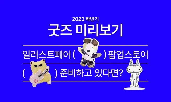 2023 하반기 굿즈 어떤 걸 해야 할까?