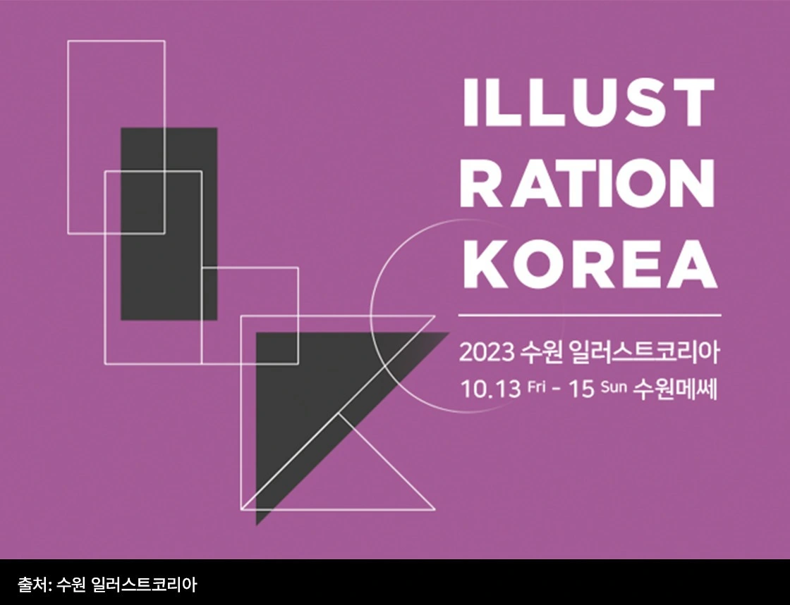 일러스트페어, 서일페, 서울일러스트레이션페어, 팝업스토어, 굿즈, 굿즈페어, 굿즈 마켓, 문구 마켓, 케일페, 수원일러스트코리아