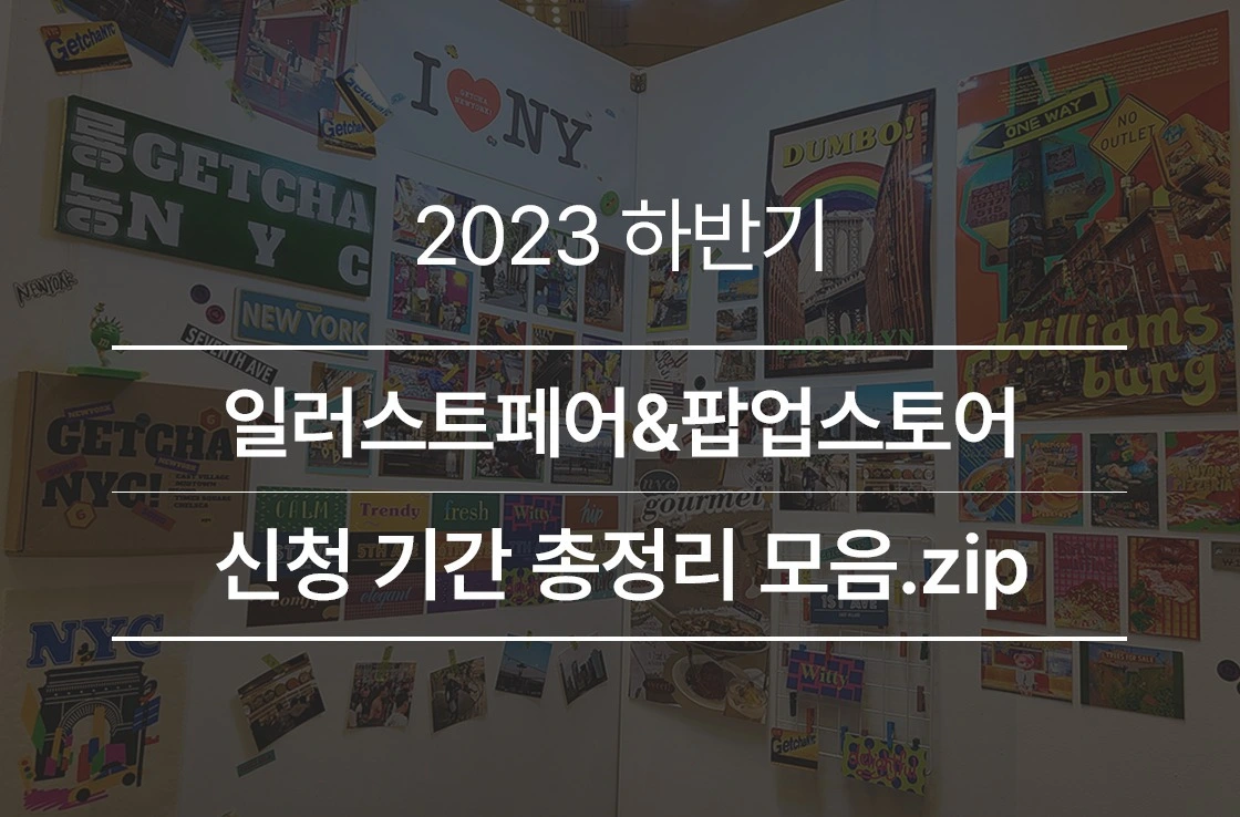 일러스트페어, 서일페, 서울일러스트레이션페어, 팝업스토어, 굿즈, 굿즈페어, 굿즈 마켓, 문구 마켓, 케일페, 언유주얼굿즈페어