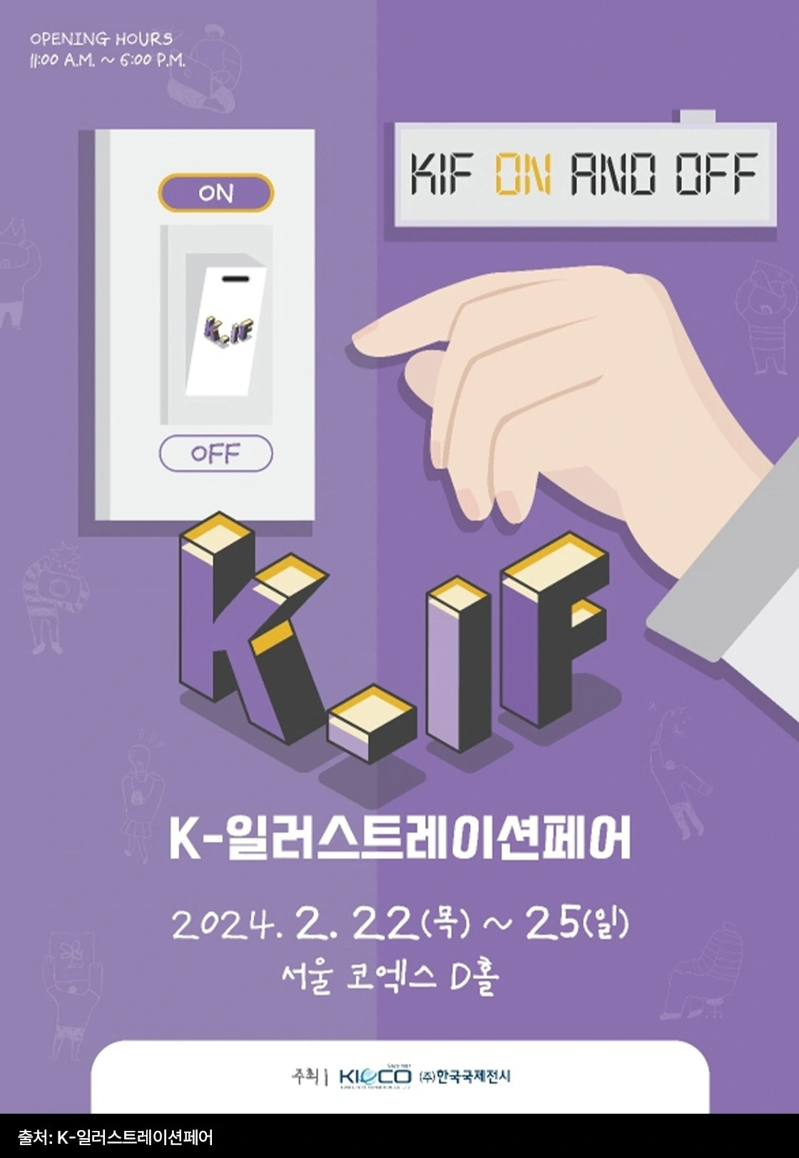 일러스트페어, 서일페, 서울일러스트레이션페어, 팝업스토어, 굿즈, 굿즈페어, 굿즈 마켓, 문구 마켓, 케일페, 부일페, 부산일러스트레이션페어, 부산일러스트페어