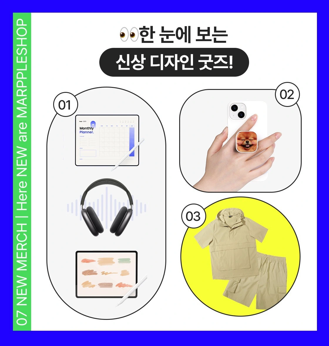 신상품, 신상 굿즈, 굿즈 제작, 굿즈 판매, 스마트톡, 그립톡, 디지털 굿즈, 디지털 브러쉬, 디지털 에셋, 굿노트, 굿노트 템플릿