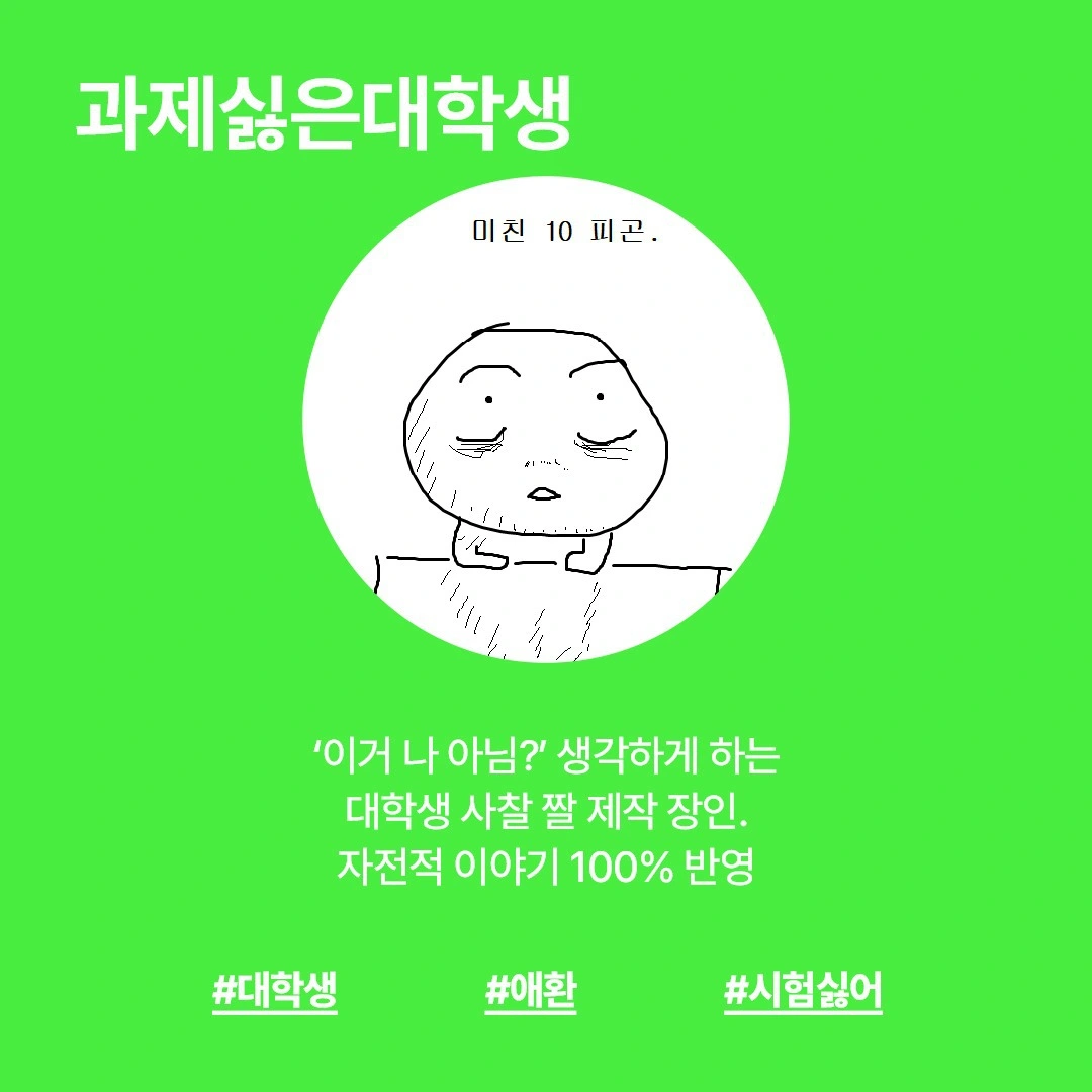 과제싫은대학생, 대학생짤, 대학생밈