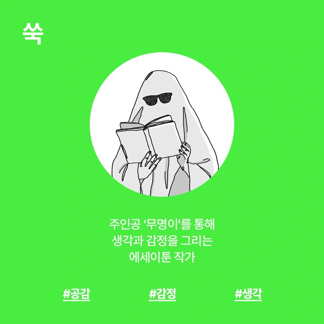 에세이툰, 쑥, 인스타툰, 인스타툰 작가