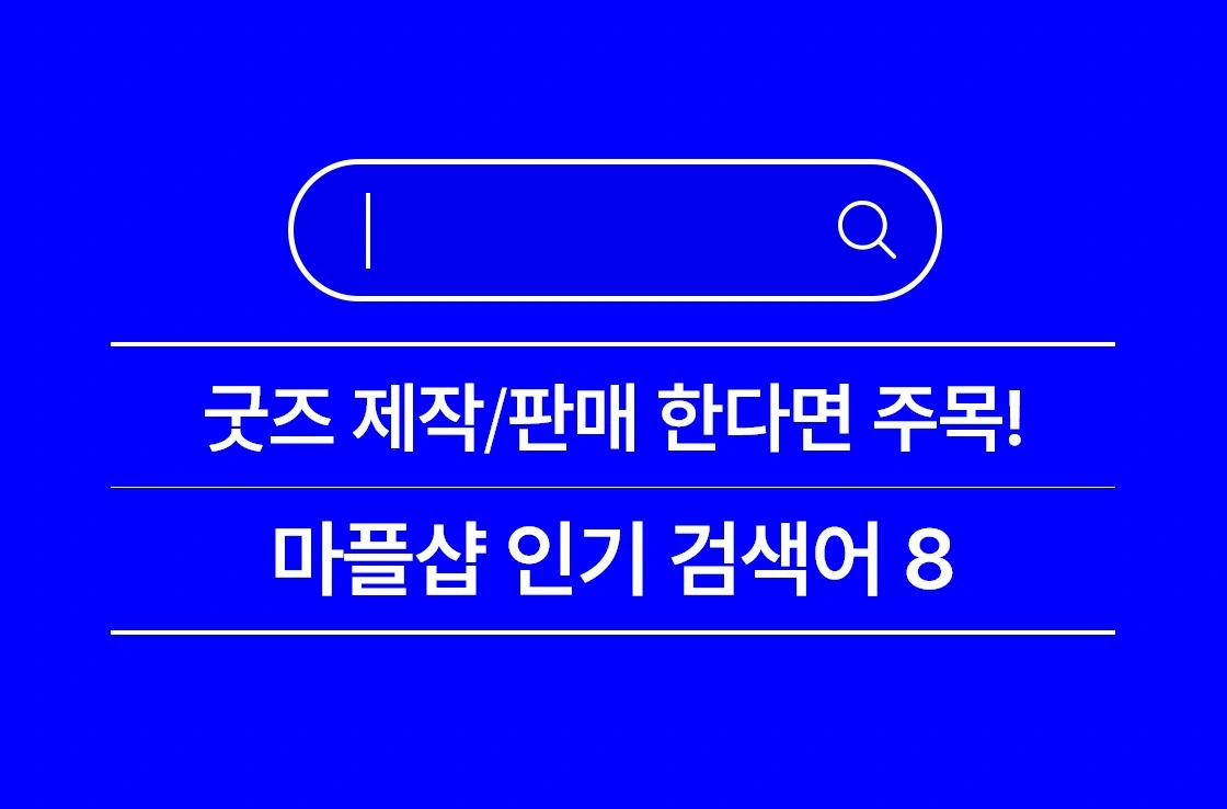 마플, 마플샵, 굿즈, 굿즈제작, 굿즈창업, 굿즈부업, N잡, 인기 검색어, 상품홍보,