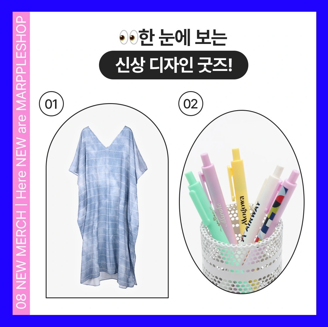마플, 마플샵, 신상품, 신상 굿즈, 굿즈 제작, 굿즈 판매, 비치로브, 베이직펜, 기업굿즈, 웰컴키트, 여름휴가