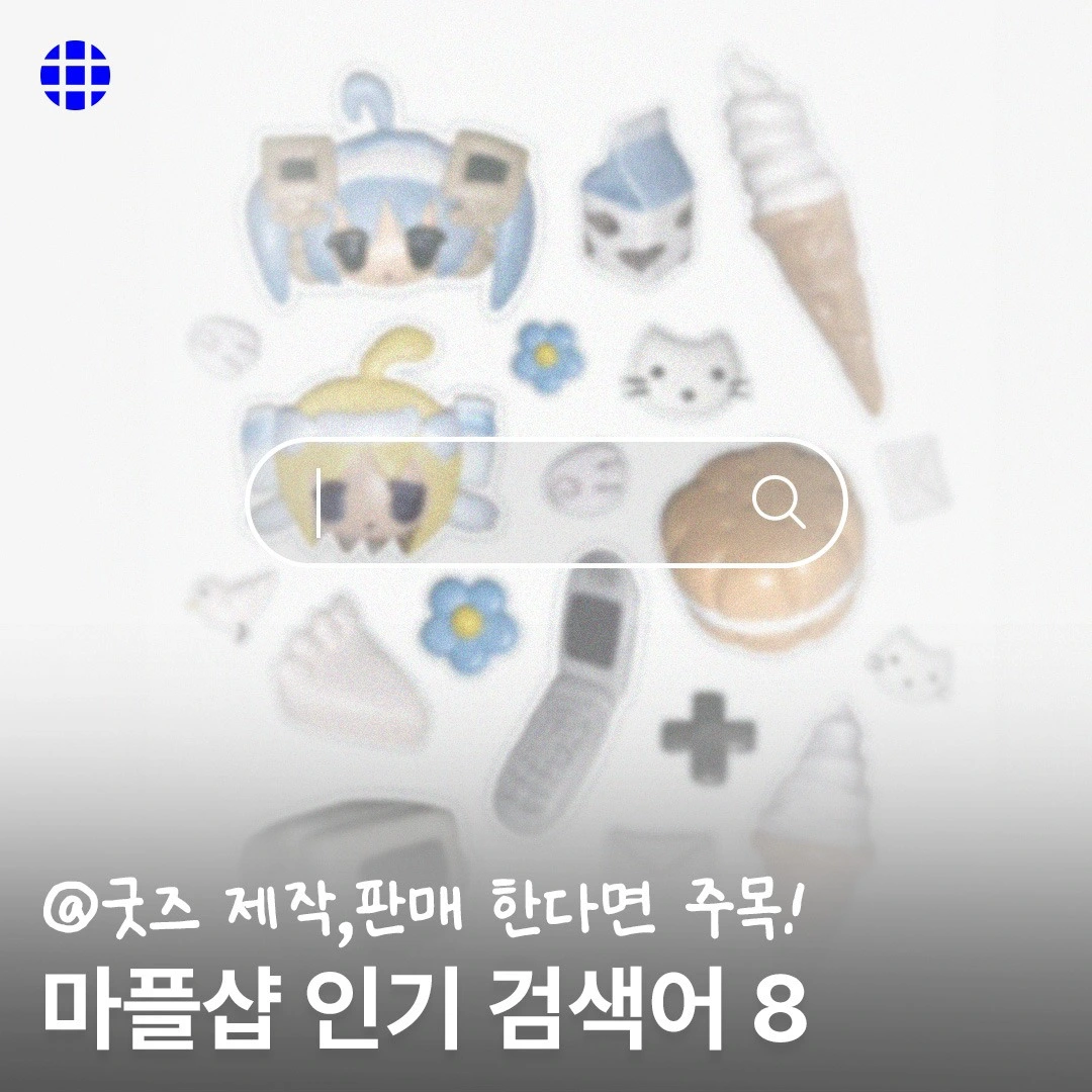 마플, 마플샵, 굿즈, 굿즈제작, 굿즈창업, 굿즈부업, N잡, 인기 검색어, 상품홍보,