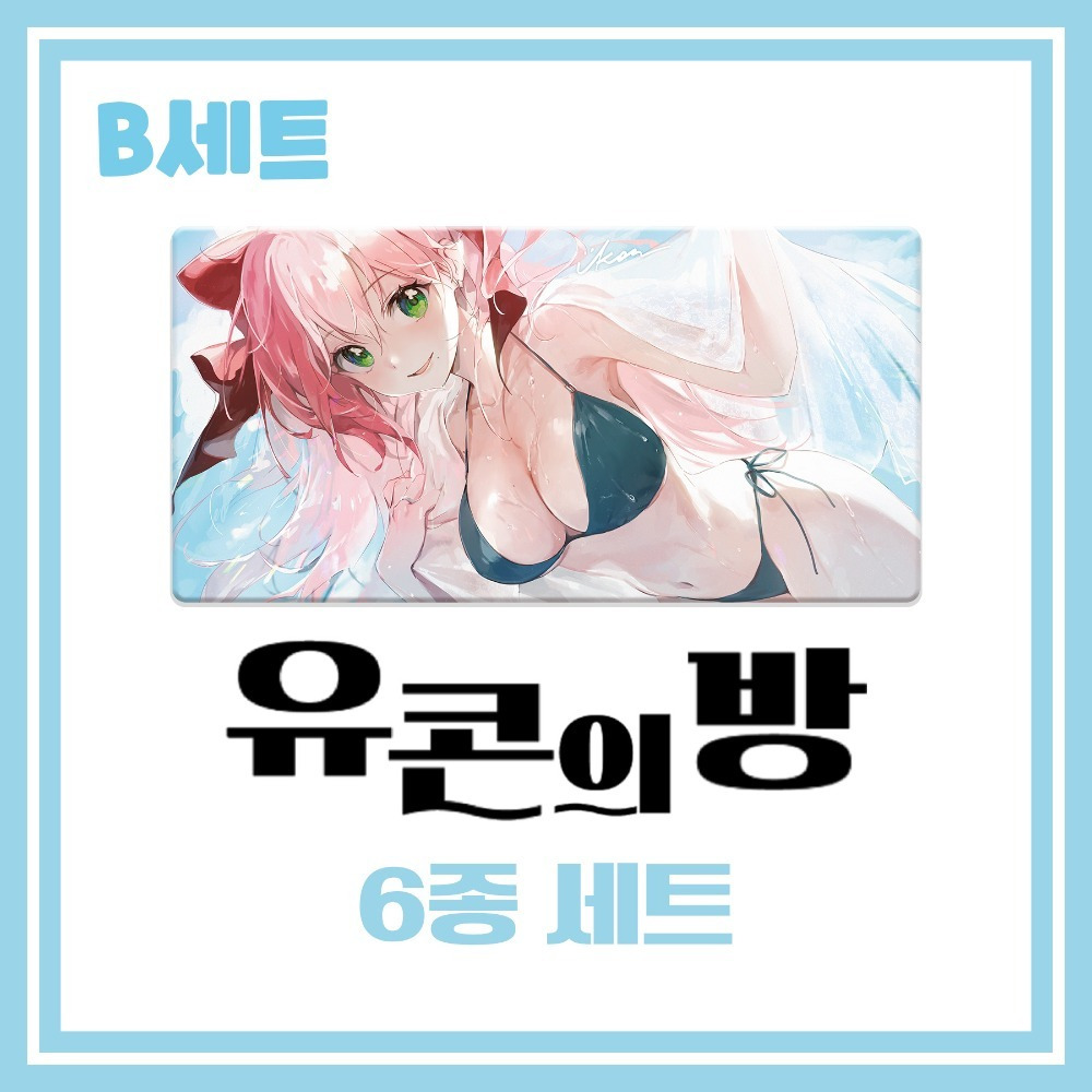 [유콘의 방] 6종 B 세트 (유콘 비키니 장패드 ver), 마플샵 굿즈