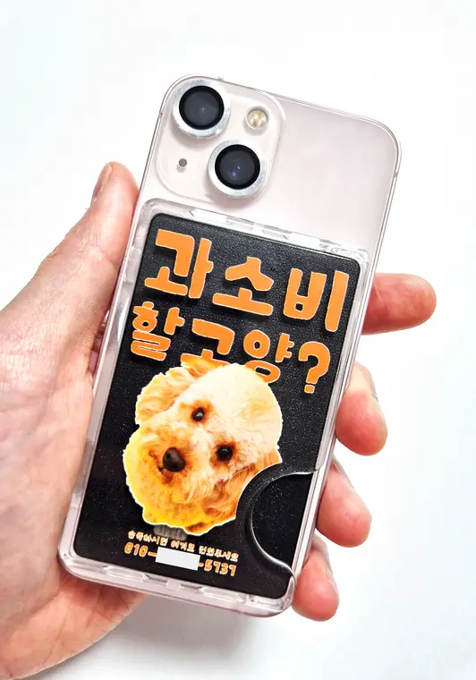 맥세이프 투명 카드 지갑 5.8 x 9.1 cm 구매 제작 후기 원래는 가죽 카드지갑을 사용했는데, 여름에는 이렇게 가볍고 투명한 소재가 더 잘 어울리는 것 같아요.
투명한 디자인이라 어떤 폰에 붙여도 예쁘고 트렌디해 보여서 좋아요.
예전에 뛰다가 카드를 잃어버린 적이 있었는데, 이 제품은 클립이 카드를 딱 잡아줘서 폰 들고 뛰어도 끄덕없어요.
요즘 지출이 많아져서 ‘과소비하지 말자’는 다짐으로 귀여운 강아지 사진과 문구를 넣어봤는데,
인쇄 퀄리티가 좋고 깔끔하게 만들어져서 만족스러워요. 역시 퀄리티는 마플♥︎
귀여운 강아지와 제 번호도 함께 넣어둬서 혹시나 분실해도 금방 찾을 수 있을 것 같아요.
내가 원하는 대로 문구를 넣을 수 있고 오로지 나만의 지갑이어서 더 애착이 가요!
다음엔 친구와 우정템으로도 맞춰 보려고요ㅎㅎㅎ 역시 퀄리티있는 커스텀은 마플에서 ✨
*직원이 실제 사용 후 작성한 리뷰입니다. - 마플 리얼 후기 