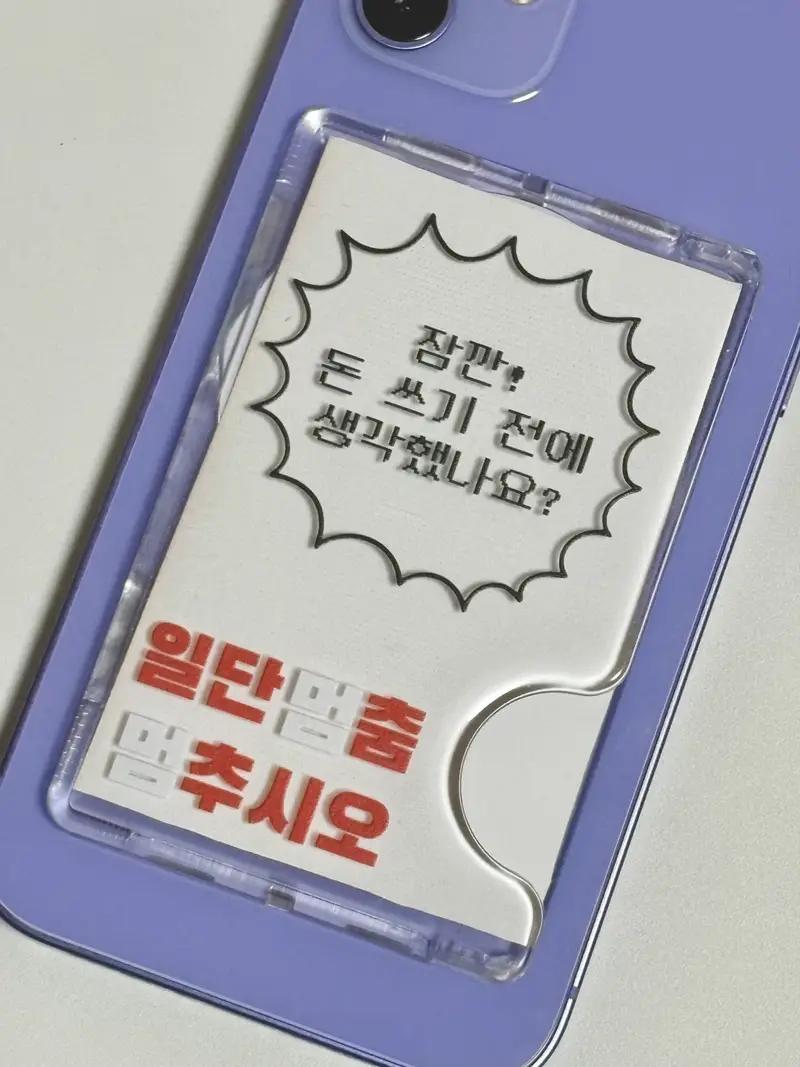 Transparent MagSafe Card Wallet Purchased 2.3 x 3.6 inch 제작 후기 My quality of life has improved since I got this MagSafe card wallet😇 Not only do I no longer have to carry around a separate wallet, but I also don't have to miss the subway because I have to look for my wallet in my bag🥹 The MagSafe magnet is quite strong, so I like how it sticks well to my phone. And it's convenient because it can hold two cards, and I really like the feeling of it snapping shut when I put the cards in :) 

I have no sense of design and I'm not good at Photoshop, so I wondered how other people make them pretty, but the basic templates in Maple are so well-made that I put in my favorite phrases in my desired font and I was able to complete a cute card wallet that's quite trendy these days✨😇 For those of you who are having trouble making one! I highly recommend using Maple's basic templates✨. You're saying it's more satisfying than you expected?! 

The phrases I put in were clear and neat, so I felt great the moment I received it, and the process of making it was easy and fun, so I'm 200% satisfied! After all, custom is Maple💖 Let's all increase our happiness with our own one-of-a-kind custom made at Maple~! *This is a review written by an employee after actual use.- 마플 리얼 후기