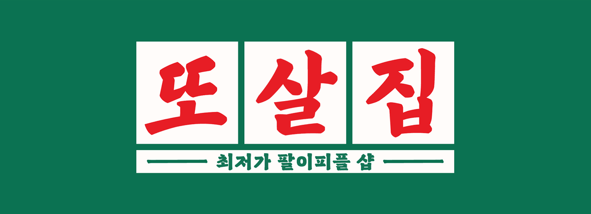 또간집 X 미마 공식 굿즈샵 | 마플샵