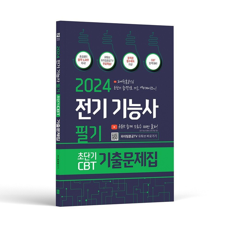 2024 파이팅혼공TV 전기기능사 필기 초단기 CBT 기출문제집, 마플샵 굿즈