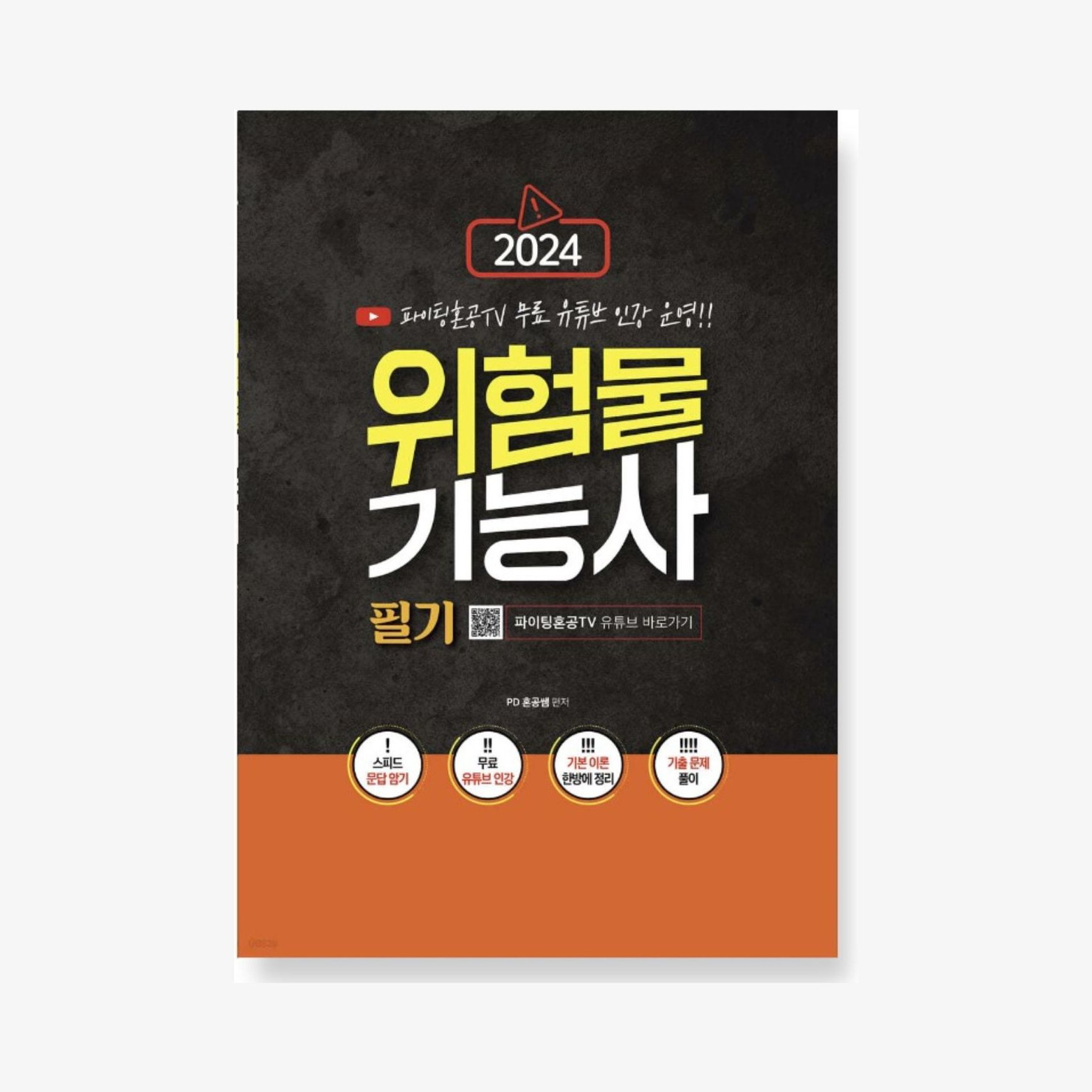2024 파이팅혼공TV 위험물기능사 필기, 마플샵 굿즈