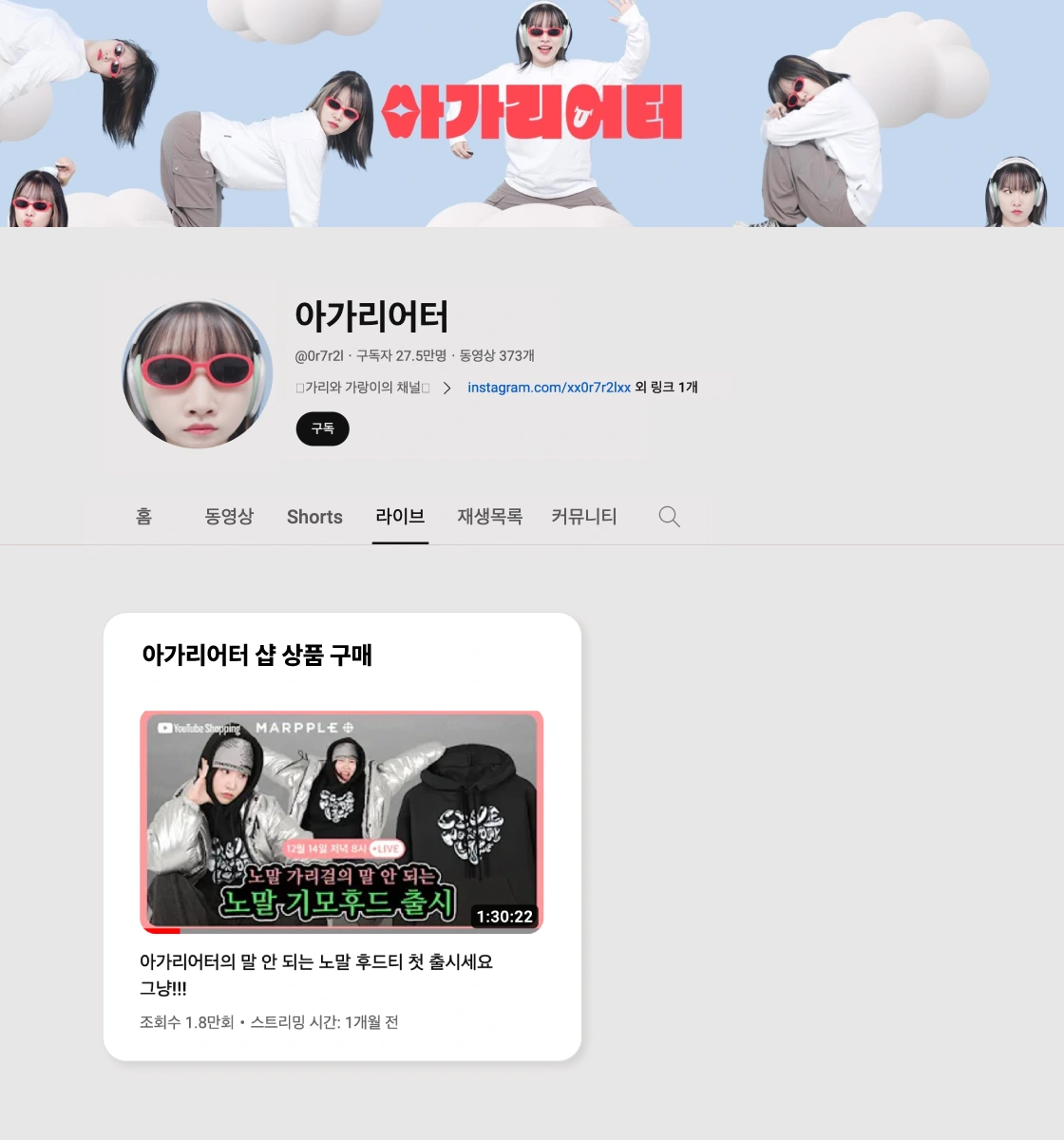 유튜브쇼핑, 유튜브쇼핑하기, 마플샵유튜브쇼핑,유튜브에서상품판매, 아가리어터굿즈, 아가리어터후드