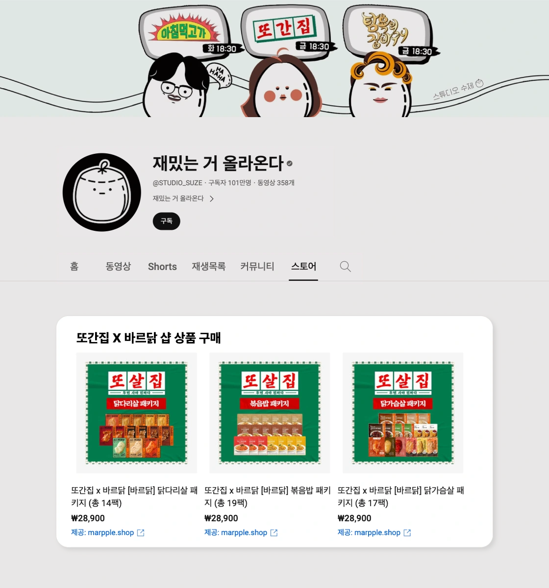 유튜브쇼핑, 유튜브쇼핑하기, 마플샵유튜브쇼핑,유튜브에서상품판매, 또간집, 또살집, 바르닭