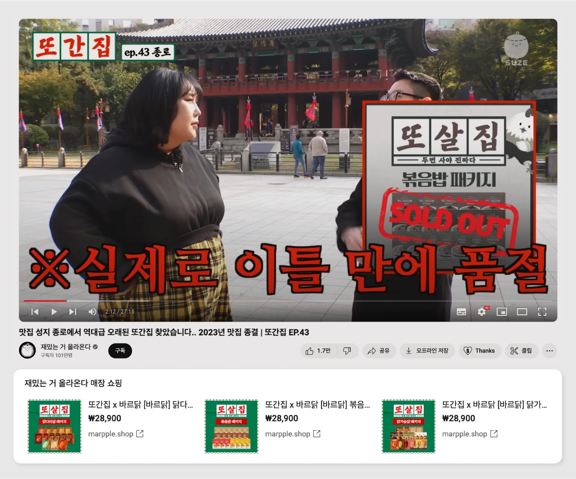 유튜브쇼핑, 유튜브쇼핑하기, 마플샵유튜브쇼핑,유튜브에서상품판매, 또간집, 또살집, 바르닭