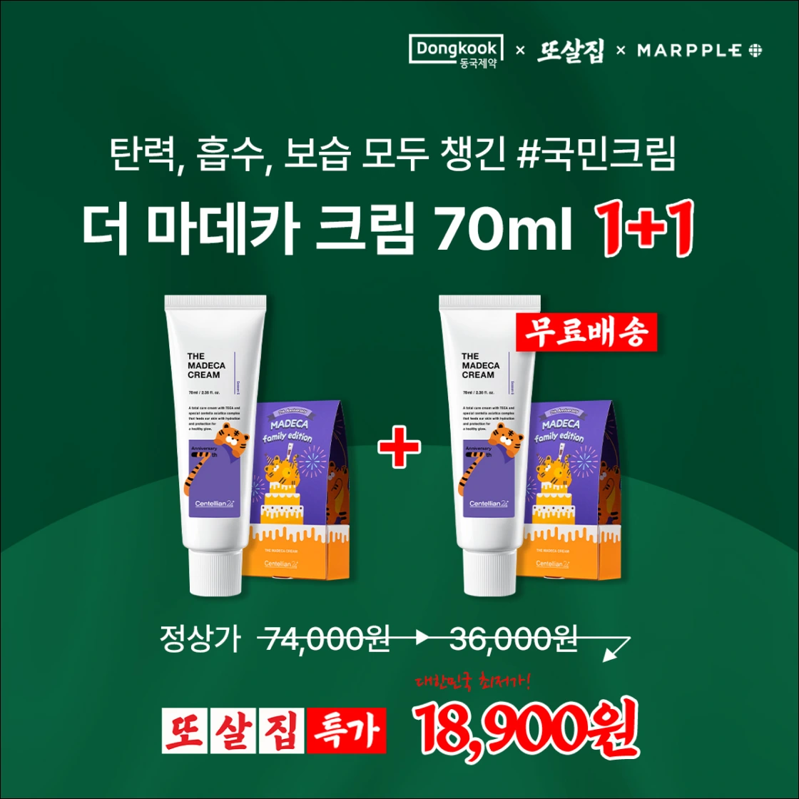 또간집,또살집,마데카크림,또간집크림,또살집특가