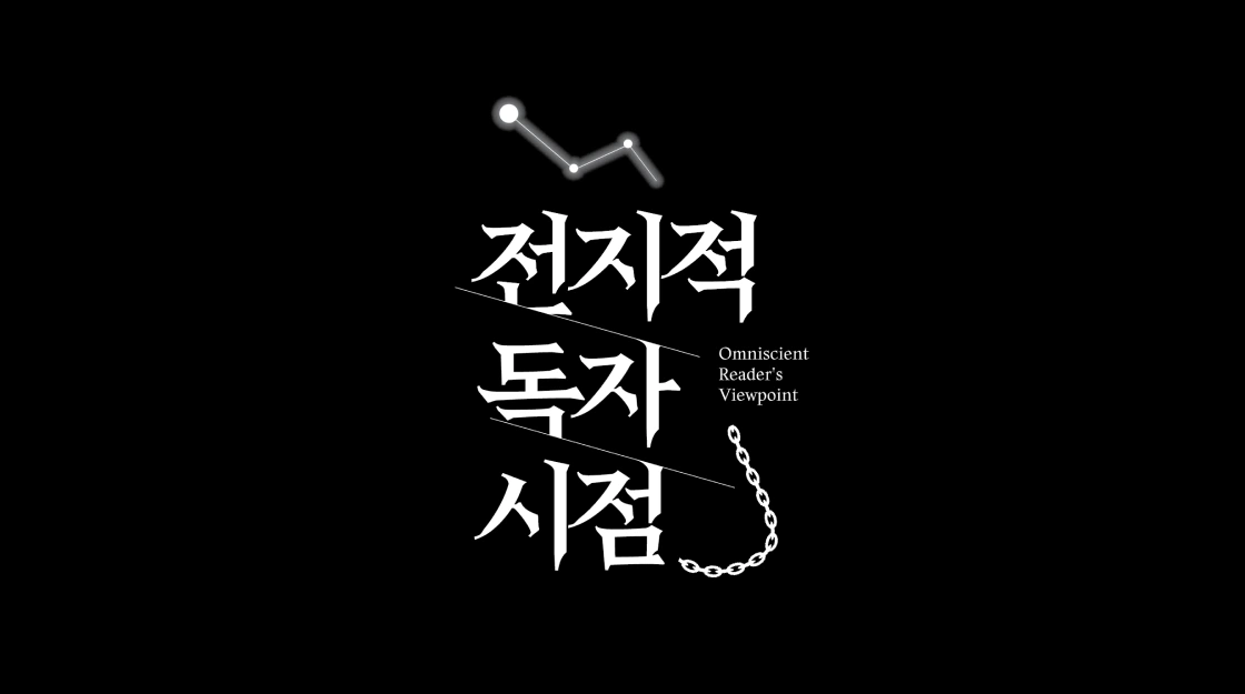 전지적독자시점, 전독시, 전독시굿즈, 전지적독자시점굿즈, 김영사, 전독시책, 김독자향수