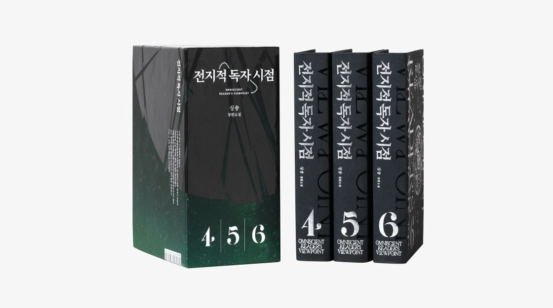 전지적독자시점, 전독시, 전독시굿즈, 전지적독자시점굿즈, 김영사, 전독시책, 김독자향수