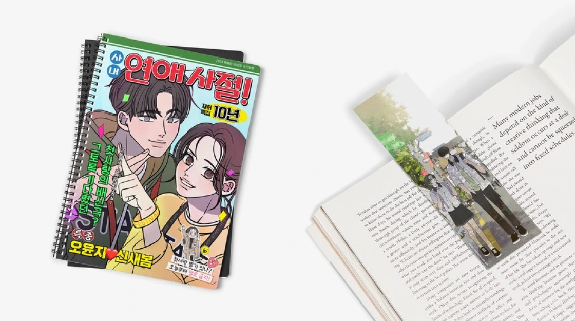 사내연애사절, 웹툰프렌즈, 네이버웹툰, 사내연애사절굿즈, 네이버웹툰굿즈, 네웹