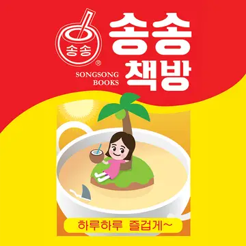 송송책방