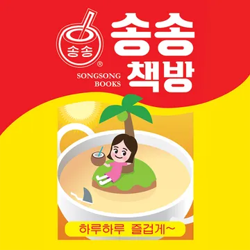 송송책방