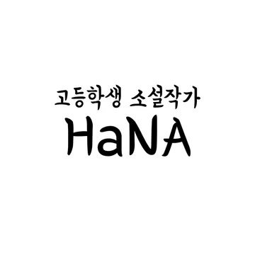 고등학생 소설작가 HaNA