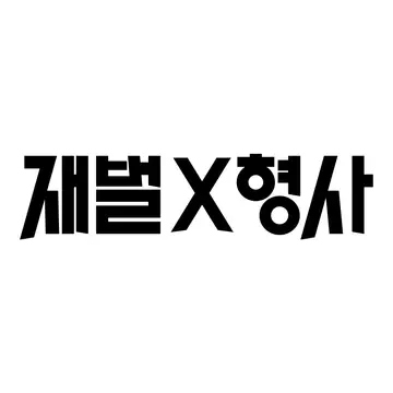 재벌X형사