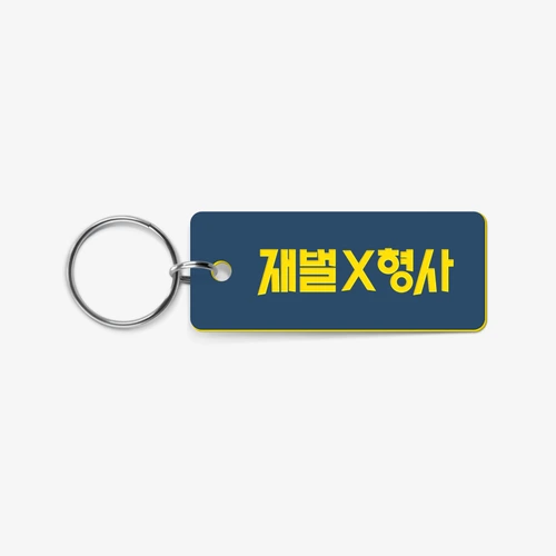 재벌X형사 , FlexXCop Key Holder