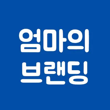 엄마의브랜딩