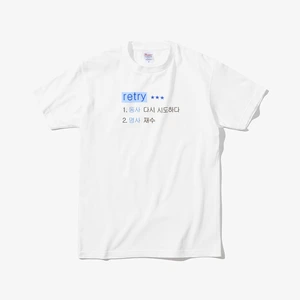 retry 티셔츠