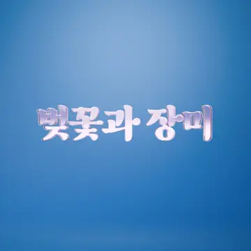 벚꽃과장미