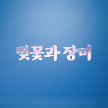 벚꽃과장미