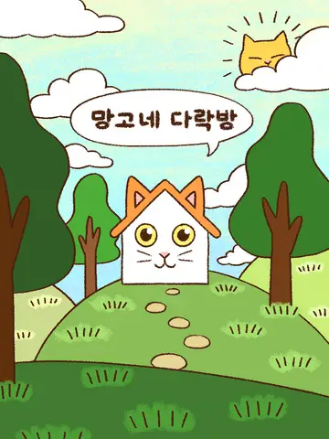 망고네다락방