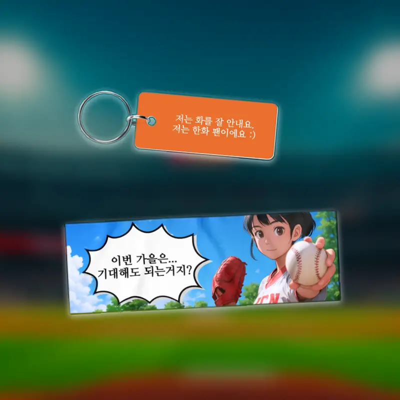 크보팬 주목! 야구 굿즈 제작하는 법