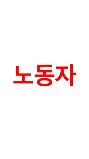 노동자의삶