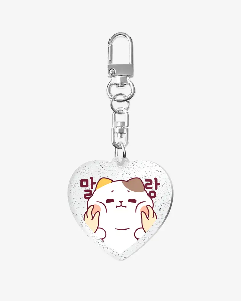 하트 아크릴 키링 (글리터)
