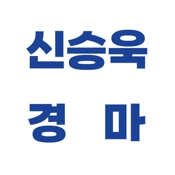 신승욱경마