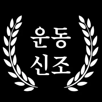 운동신조