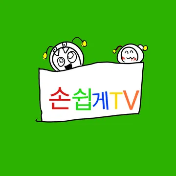 손쉽게tv14