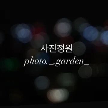 포토가든photogarden