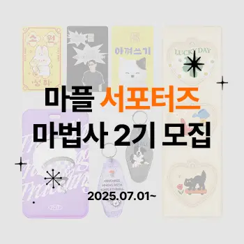 마플 서포터즈 '마법사 2기' 모집
