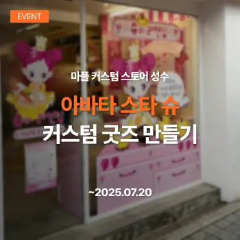[마플 커스텀 스토어] 아바타 스타 슈 팝업 안내 (~7/20)
